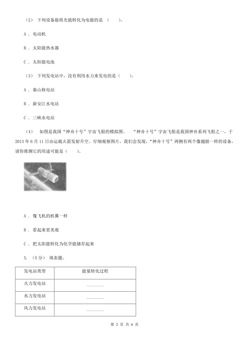 教科版小学科学六年级上学期 3.7电能从哪里来同步练习C卷_第2页