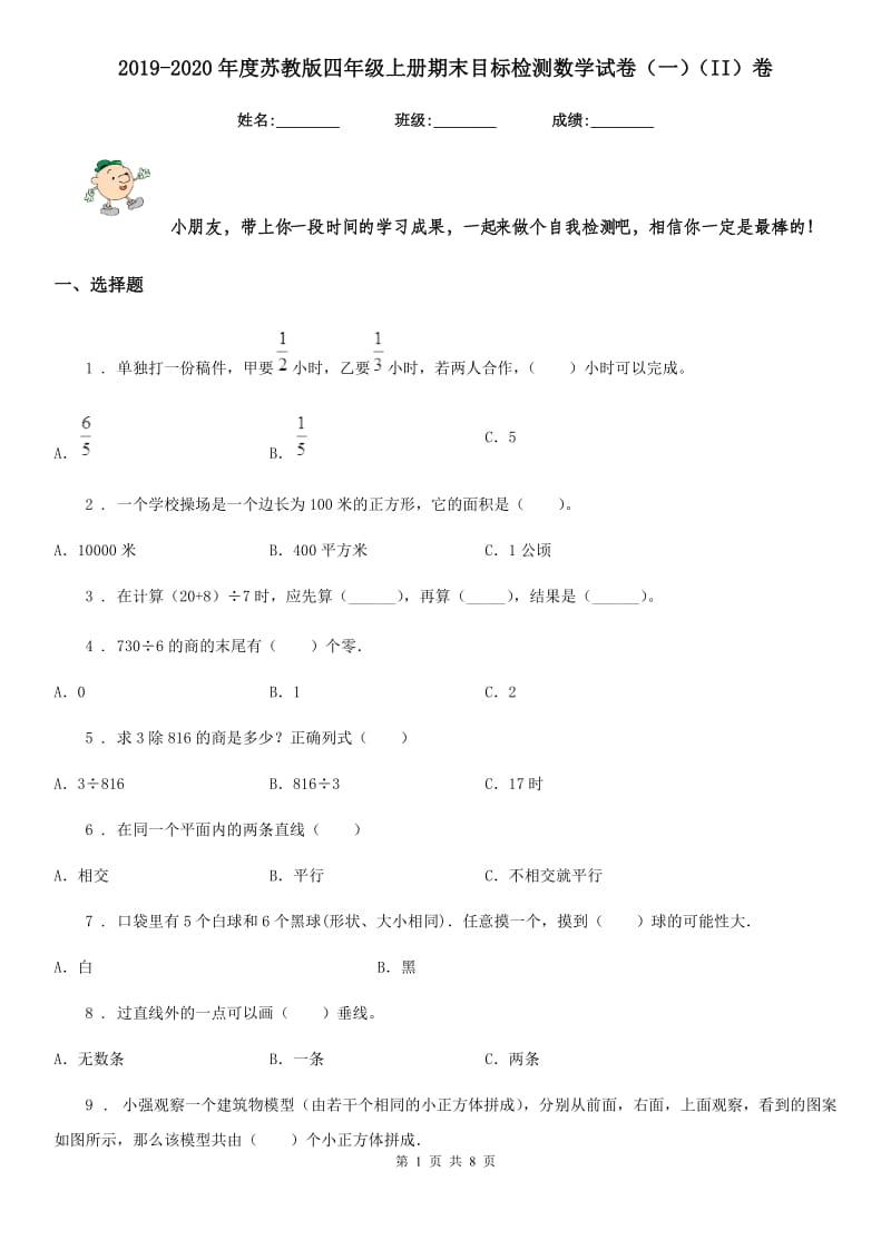 2019-2020年度苏教版四年级上册期末目标检测数学试卷（一）（II）卷_第1页