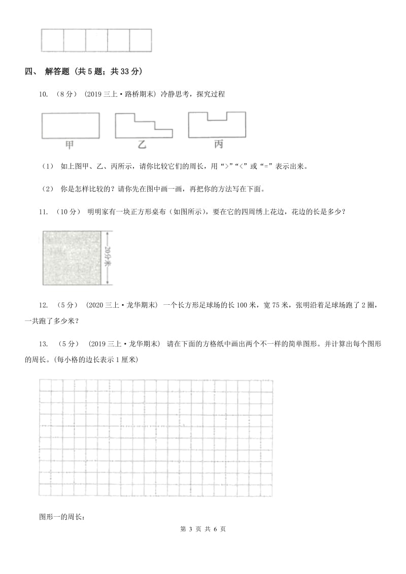 人教版数学2019-2020学年三年级上册7.2周长_第3页