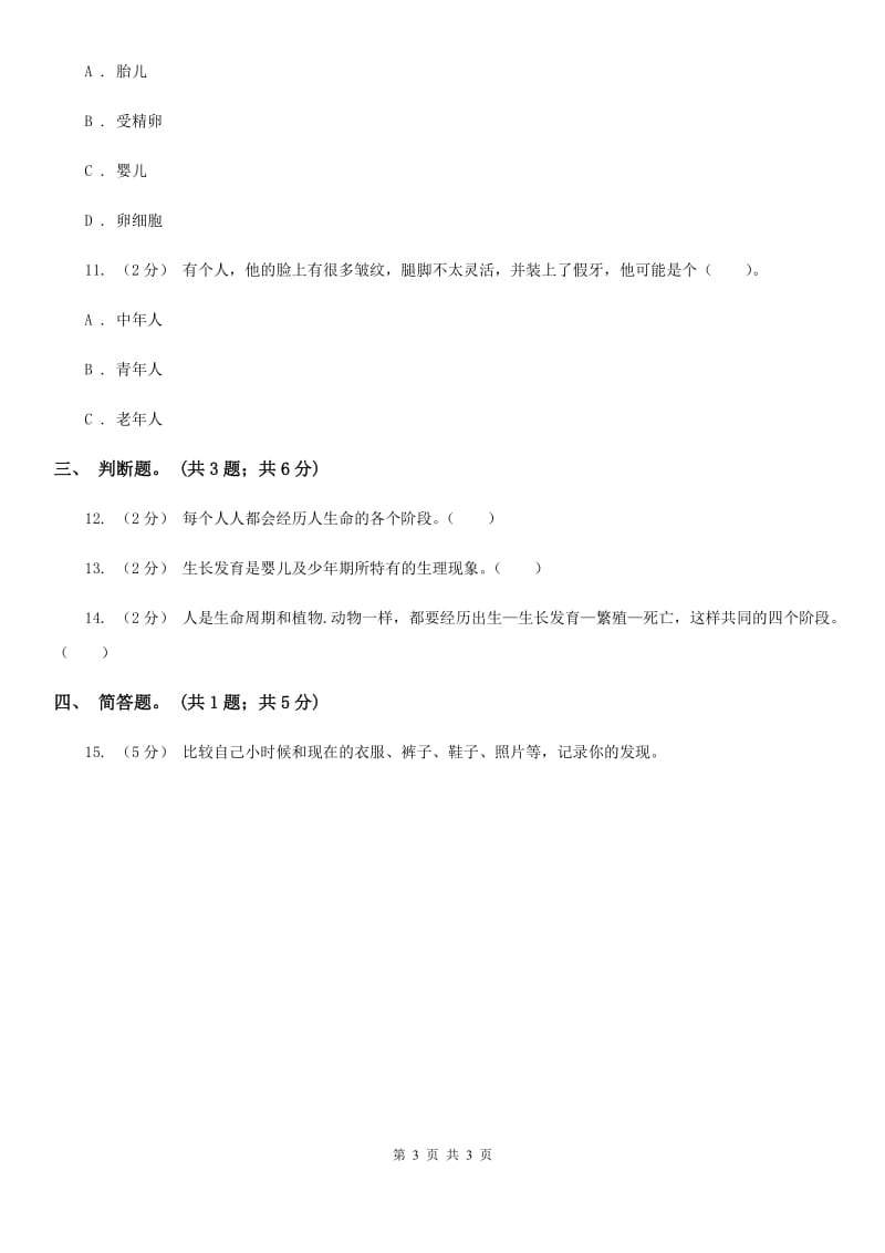 教科版科学三年级下册第二单元第七课我们的生命周期练习_第3页