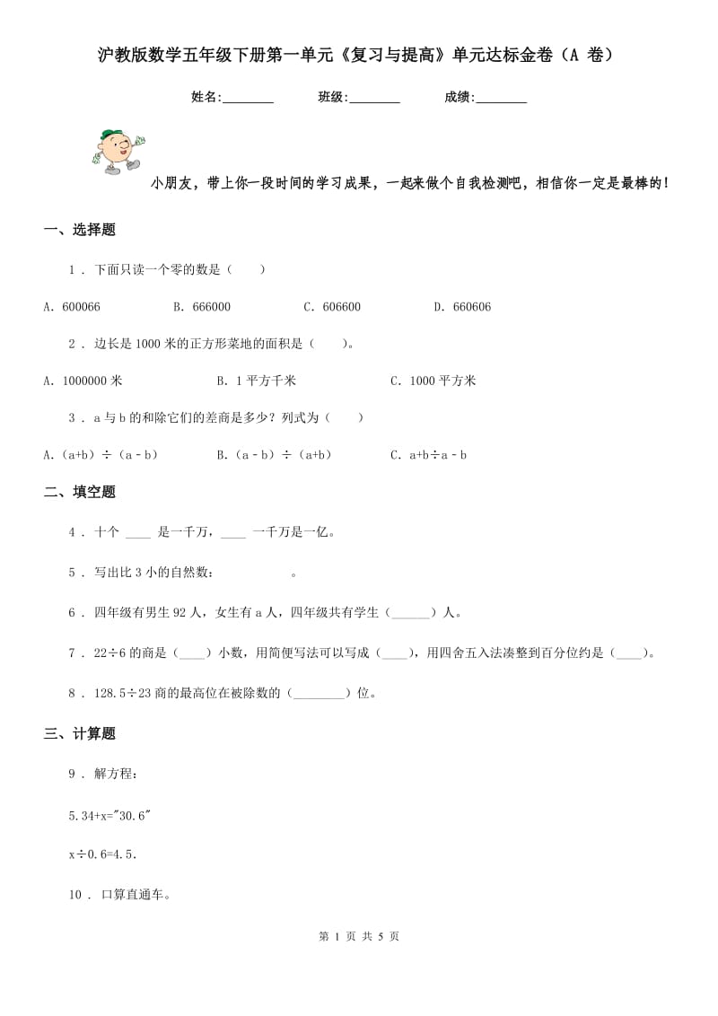 沪教版数学五年级下册第一单元《复习与提高》单元达标金卷（A 卷）_第1页