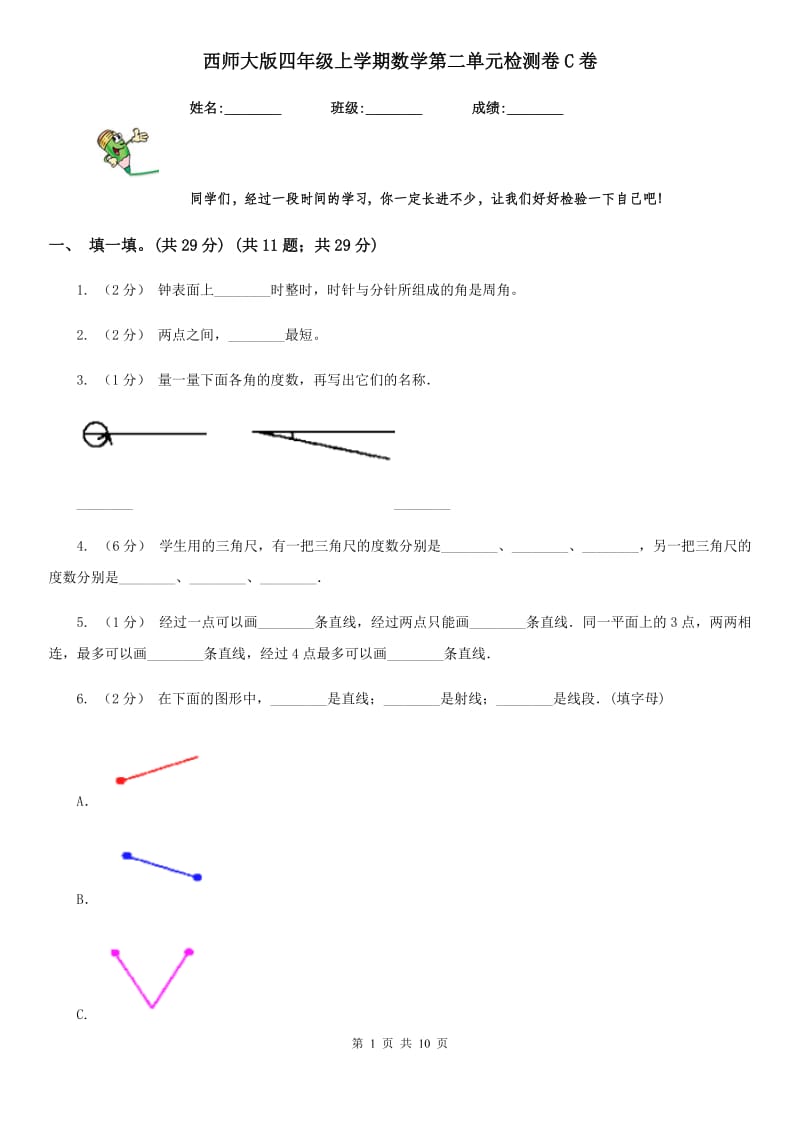 西师大版四年级上学期数学第二单元检测卷C卷_第1页