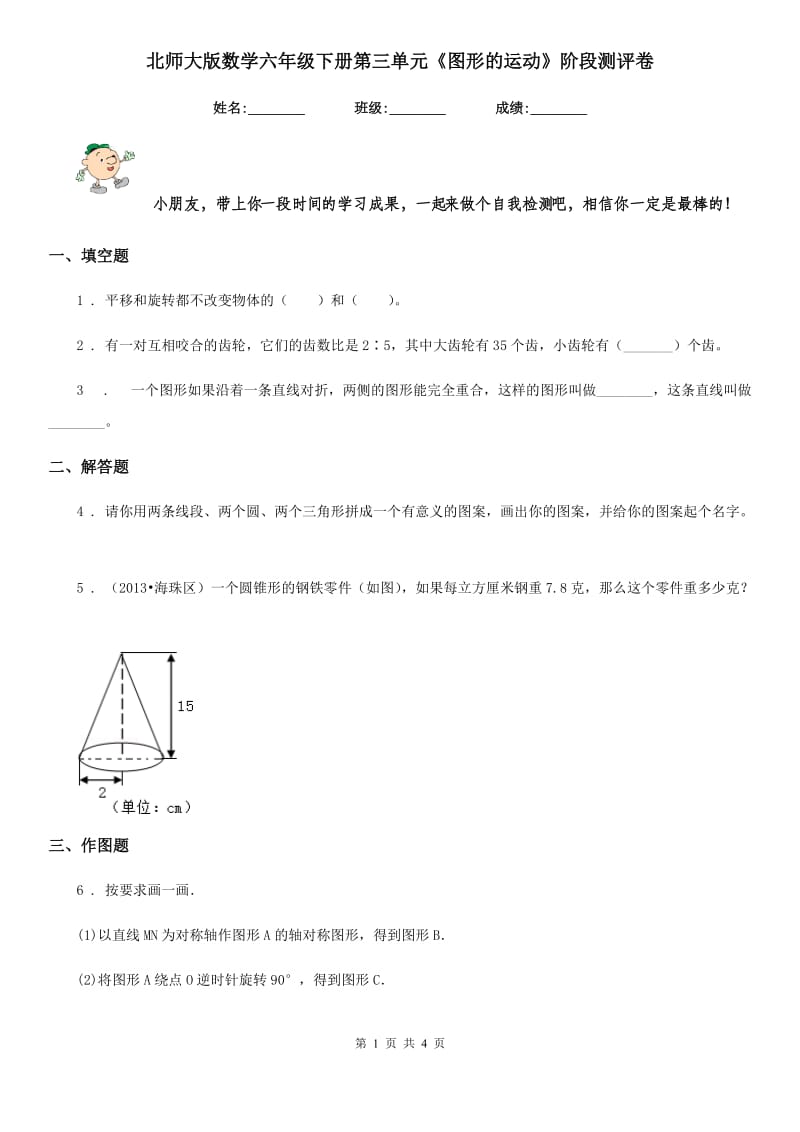 北师大版数学六年级下册第三单元《图形的运动》阶段测评卷_第1页