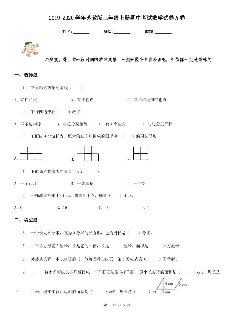 2019-2020学年苏教版三年级上册期中考试数学试卷A卷_第1页