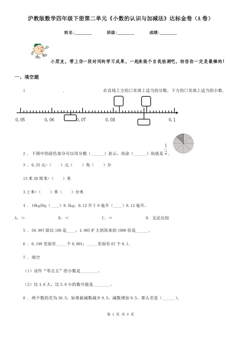 沪教版数学四年级下册第二单元《小数的认识与加减法》达标金卷(A卷)_第1页