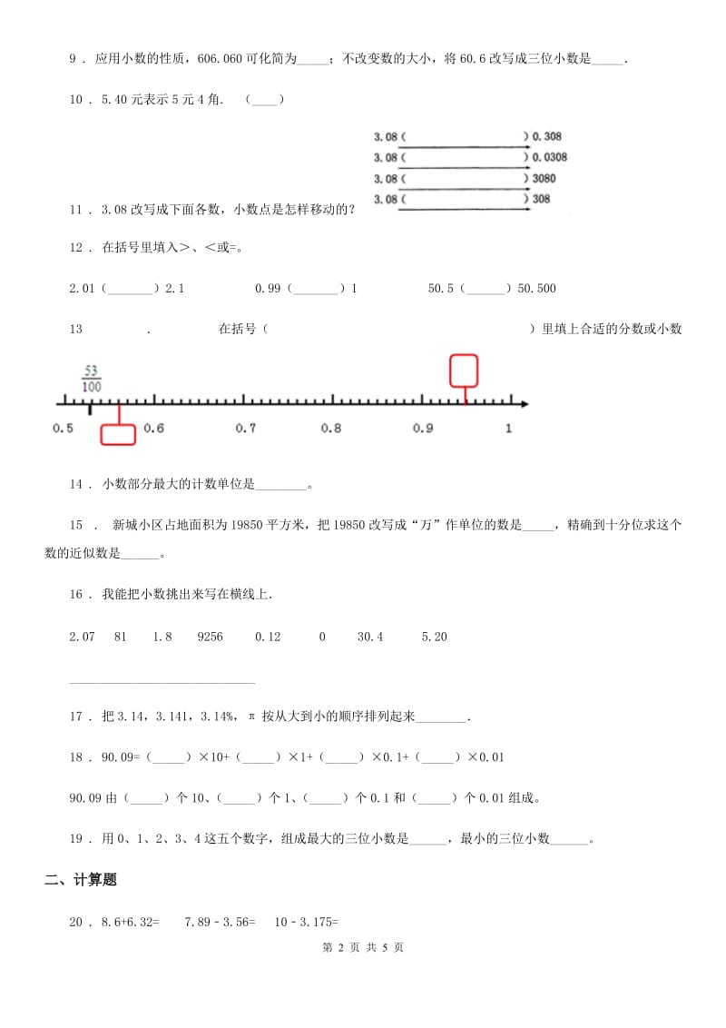 沪教版数学四年级下册第二单元《小数的认识与加减法》达标金卷(A卷)_第2页