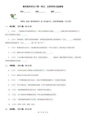 教科版科學(xué)五下第一單元沉和浮單元檢測(cè)卷