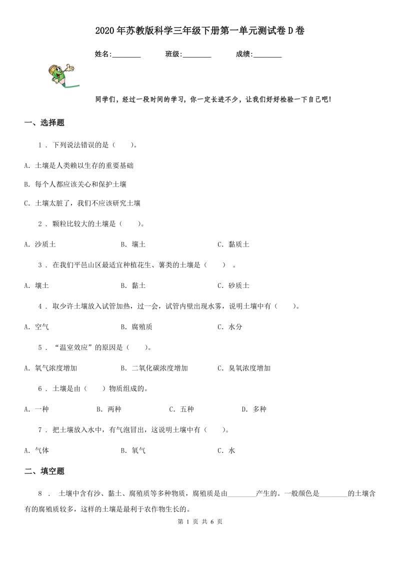 2020年苏教版科学三年级下册第一单元测试卷D卷_第1页