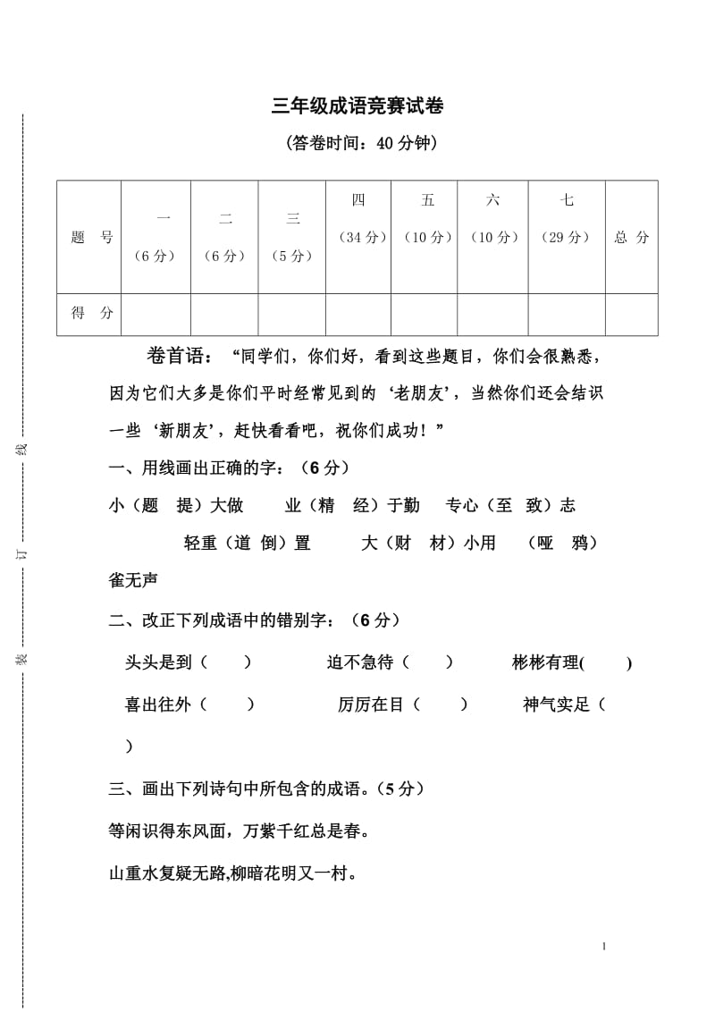 小学三年级成语专项竞赛试卷_第1页