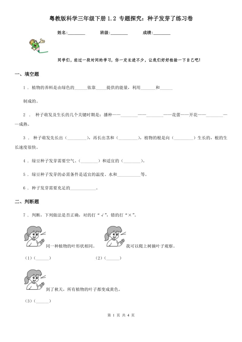 粤教版科学三年级下册1.2 专题探究：种子发芽了练习卷_第1页