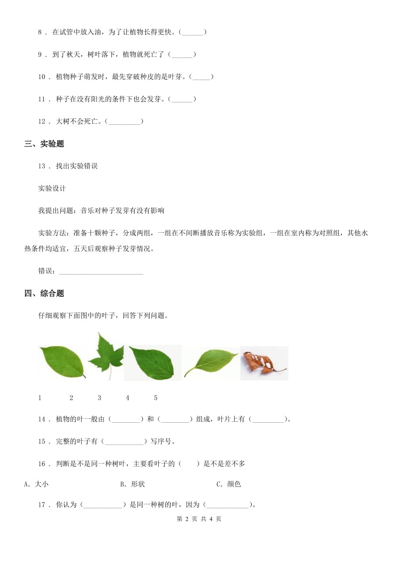 粤教版科学三年级下册1.2 专题探究：种子发芽了练习卷_第2页