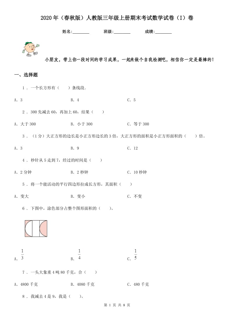 2020年（春秋版）人教版三年级上册期末考试数学试卷（I）卷新版_第1页