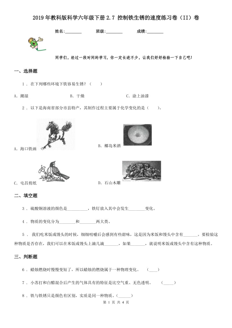 2019年教科版科学六年级下册2.7 控制铁生锈的速度练习卷（II）卷_第1页