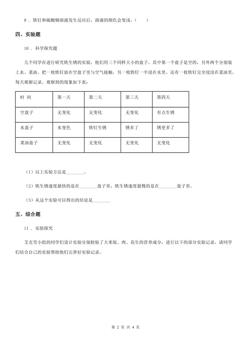 2019年教科版科学六年级下册2.7 控制铁生锈的速度练习卷（II）卷_第2页