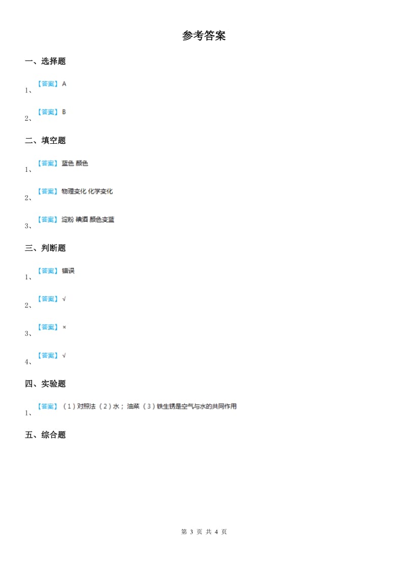 2019年教科版科学六年级下册2.7 控制铁生锈的速度练习卷（II）卷_第3页