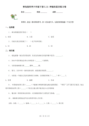 青島版 科學(xué)六年級下冊5.21 神秘的星空練習(xí)卷