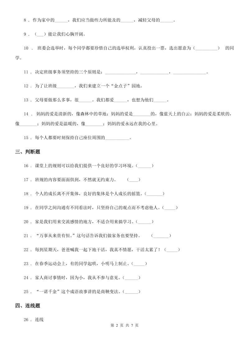 2019-2020学年部编版道德与法治四年级上册期中检测卷D卷_第2页