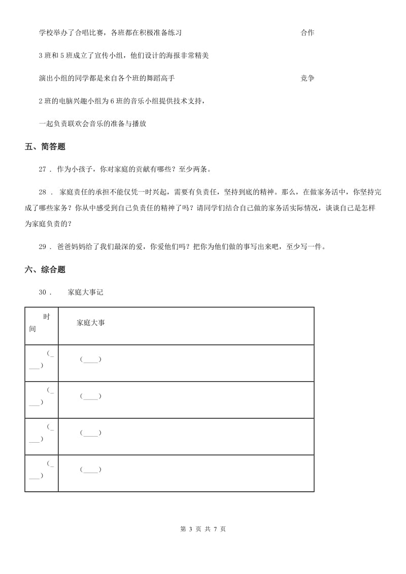 2019-2020学年部编版道德与法治四年级上册期中检测卷D卷_第3页