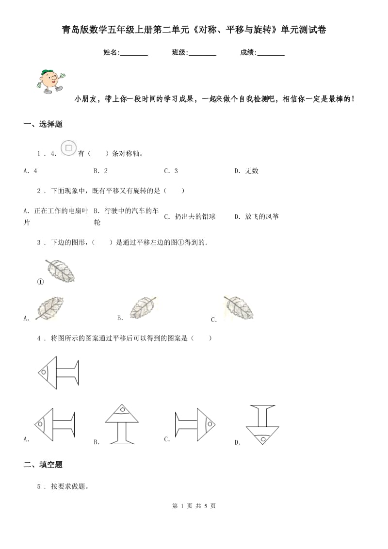 青岛版 数学五年级上册第二单元《对称、平移与旋转》单元测试卷_第1页