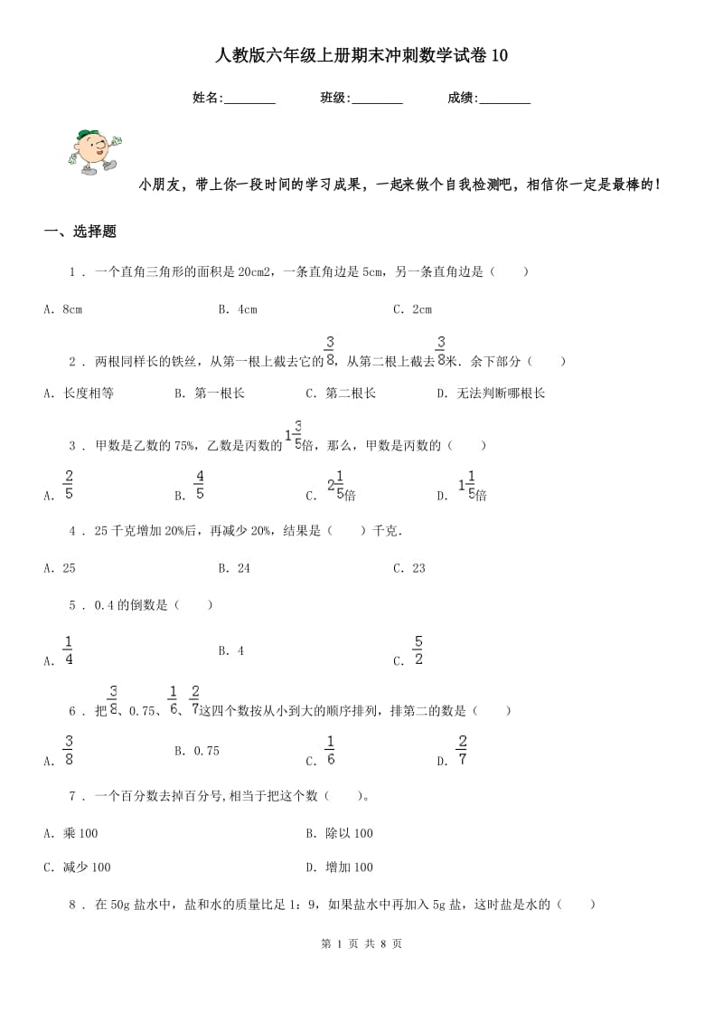 人教版六年级上册期末冲刺数学试卷10_第1页