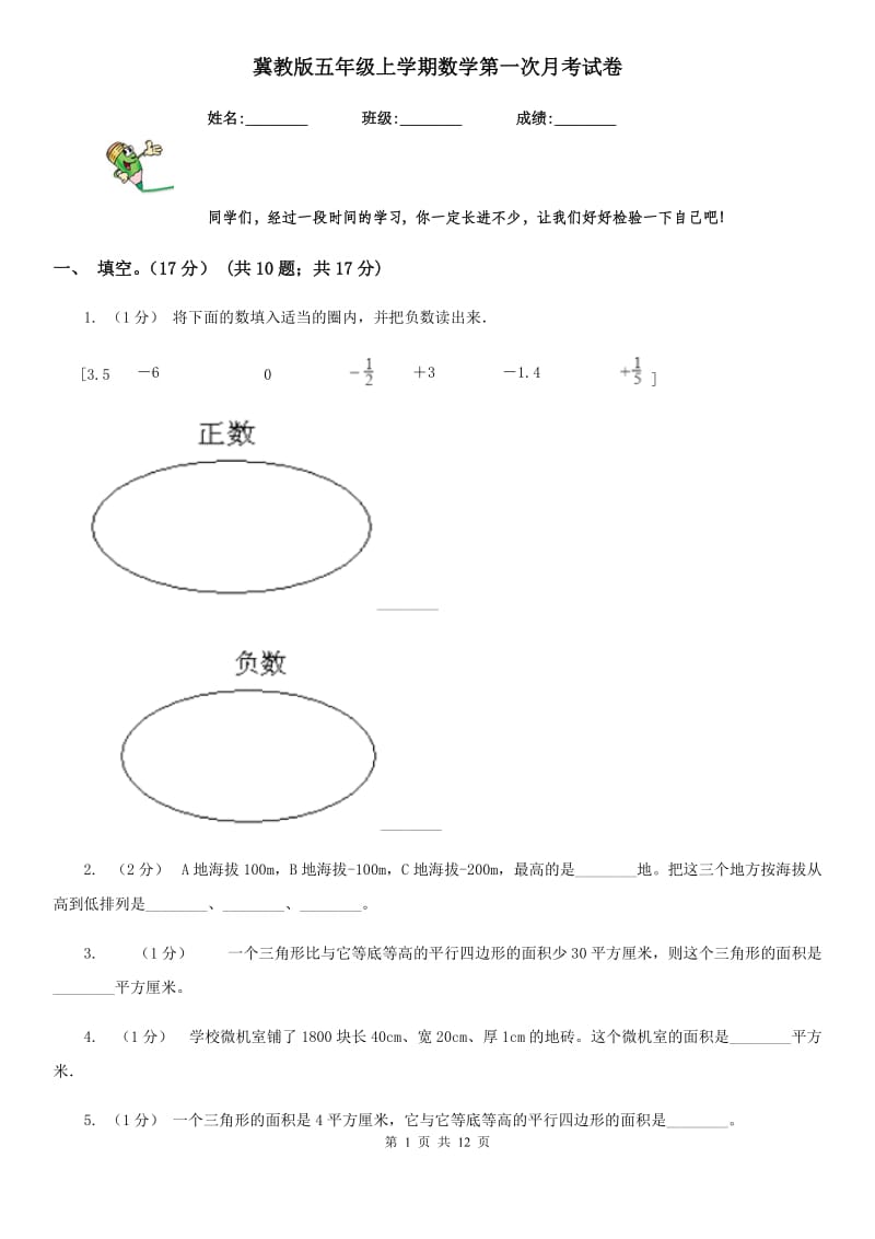 冀教版五年级上学期数学第一次月考试卷_第1页