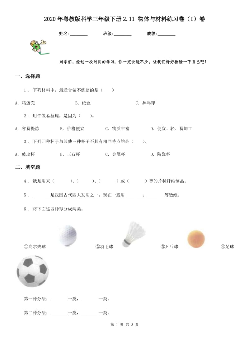 2020年粤教版科学三年级下册2.11 物体与材料练习卷（I）卷_第1页