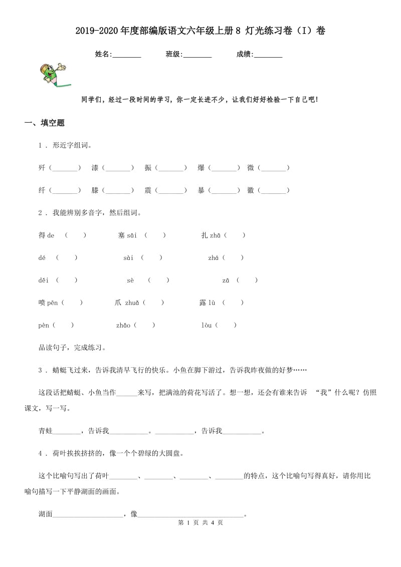 2019-2020年度部编版语文六年级上册8 灯光练习卷（I）卷_第1页