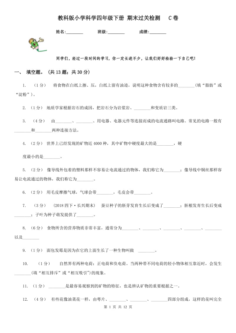 教科版小学科学四年级下册 期末过关检测 C卷_第1页