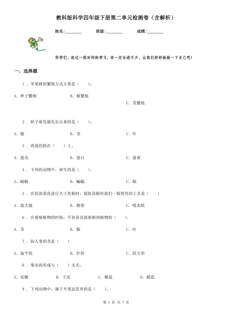 教科版科学四年级下册第二单元检测卷（含解析）_第1页