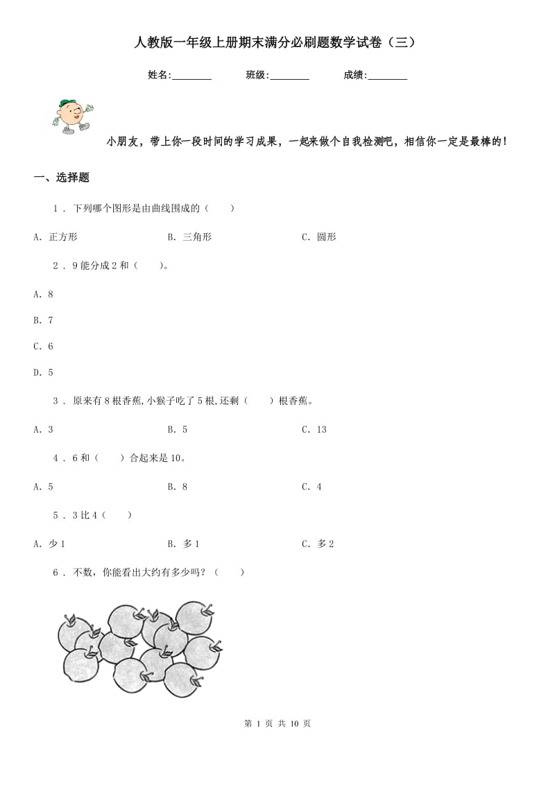 人教版一年级上册期末满分必刷题数学试卷（三）_第1页