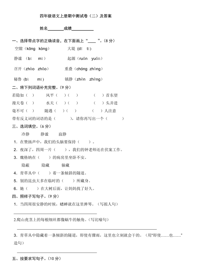 人教版四年级语文上册期中测试卷(二)及答案_第1页