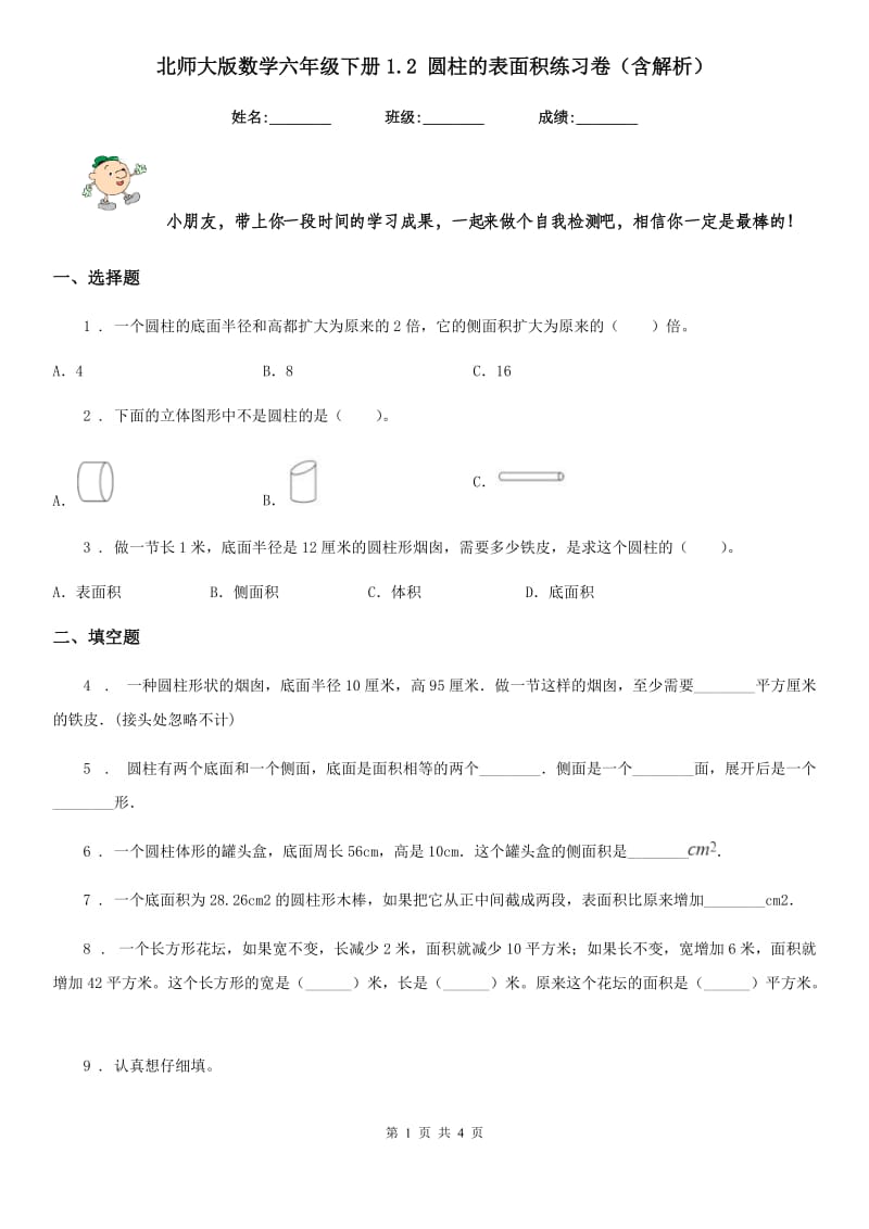 北师大版数学六年级下册1.2 圆柱的表面积练习卷（含解析）_第1页