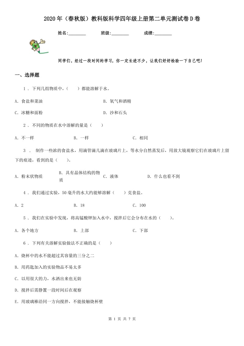 2020年（春秋版）教科版科学四年级上册第二单元测试卷D卷_第1页