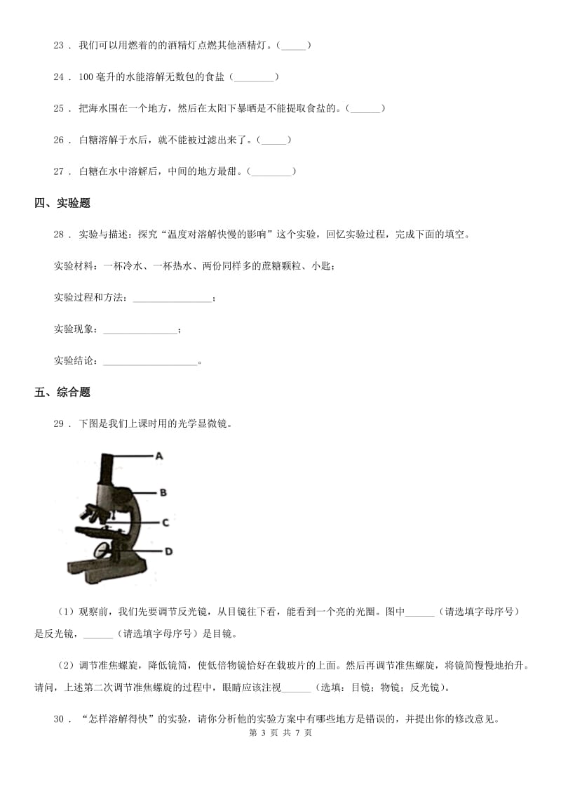 2020年（春秋版）教科版科学四年级上册第二单元测试卷D卷_第3页