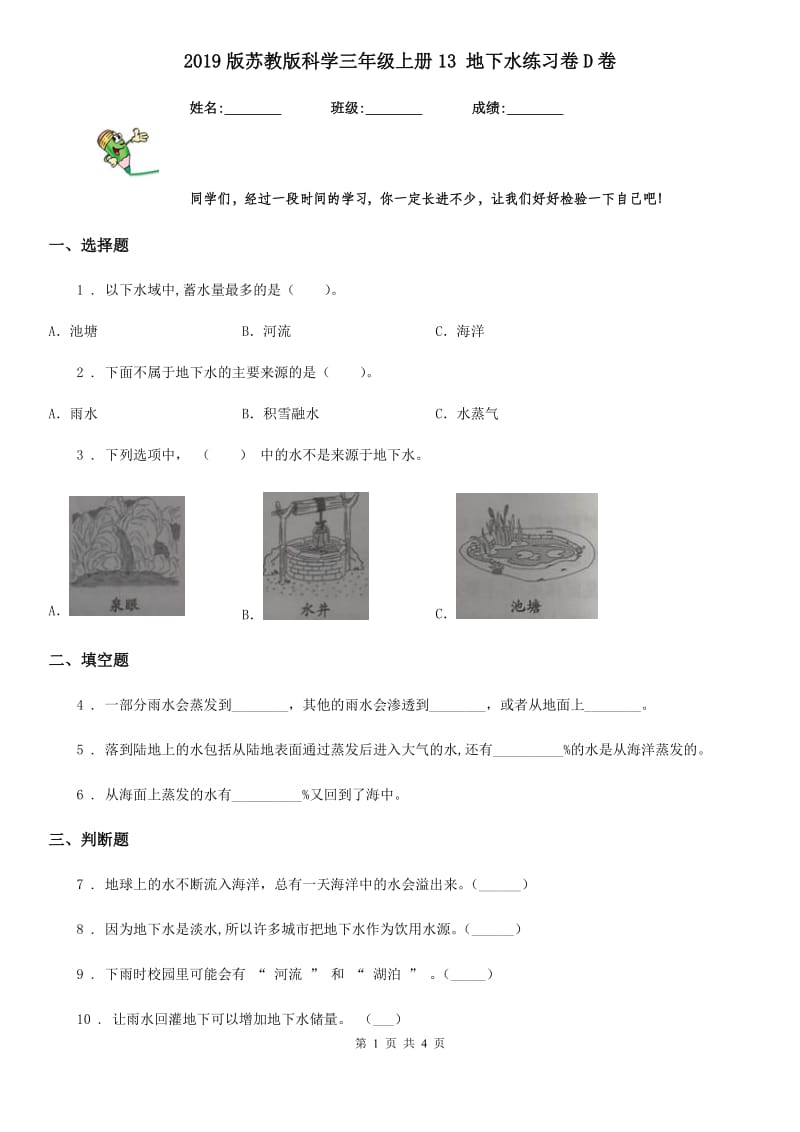 2019版苏教版科学三年级上册13 地下水练习卷D卷_第1页