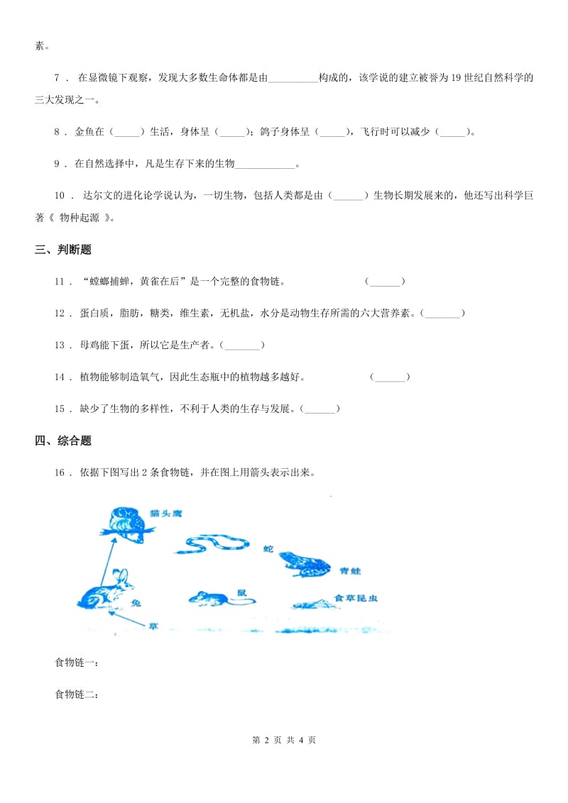 2020年教科版科学六年级上册第8课时 生物多样性的意义A卷_第2页