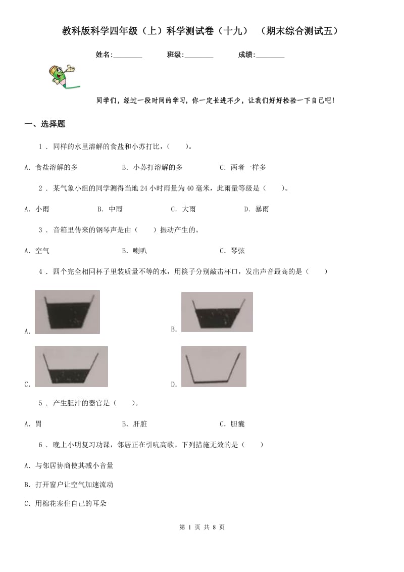 教科版科学四年级（上）科学测试卷（十九） （期末综合测试五）_第1页