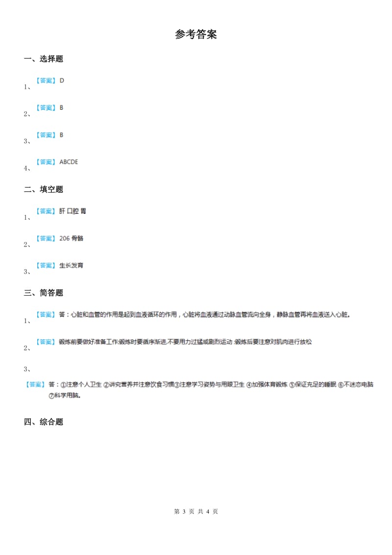 2019版苏教版科学六年级下册1.3 人生之旅练习卷B卷_第3页