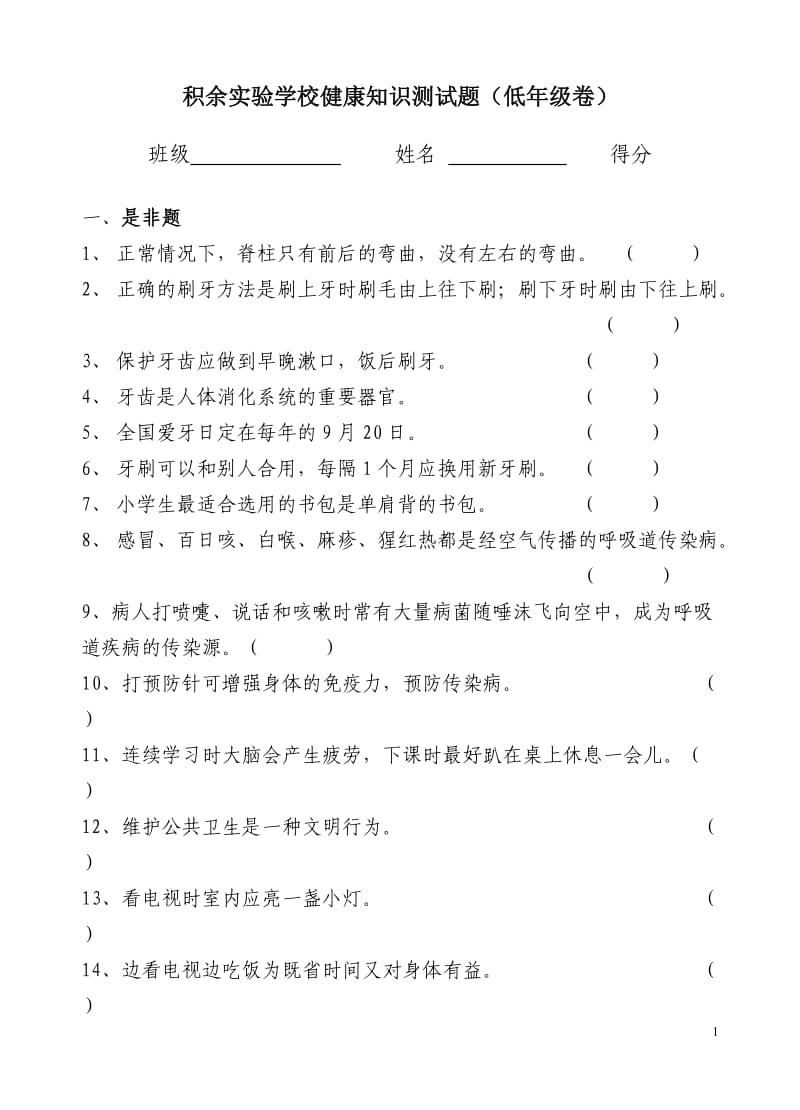 小学生健康知识测试题(低中高试卷含答案)_第1页