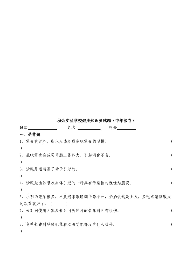 小学生健康知识测试题(低中高试卷含答案)_第3页