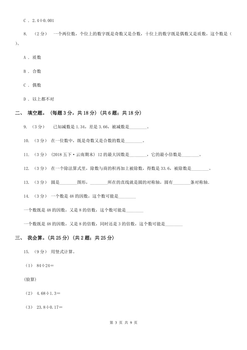 苏教版五年级上学期数学期中考试试卷B卷_第3页