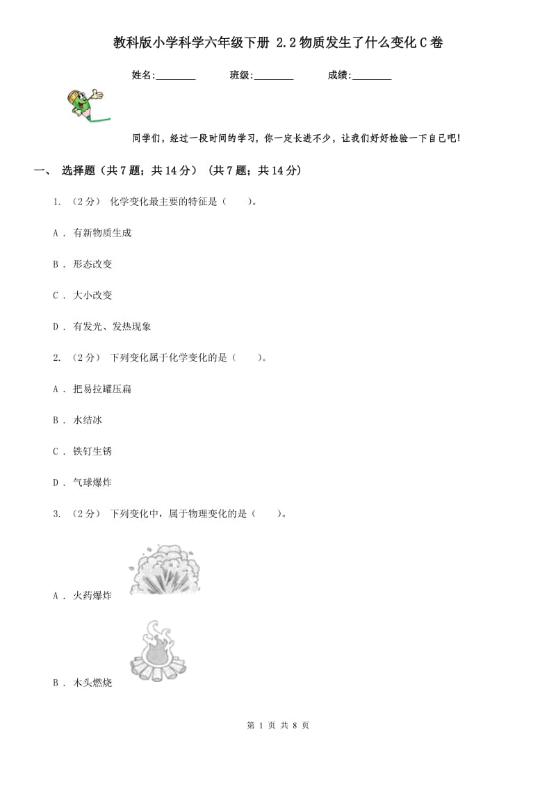 教科版小学科学六年级下册 2.2物质发生了什么变化C卷_第1页