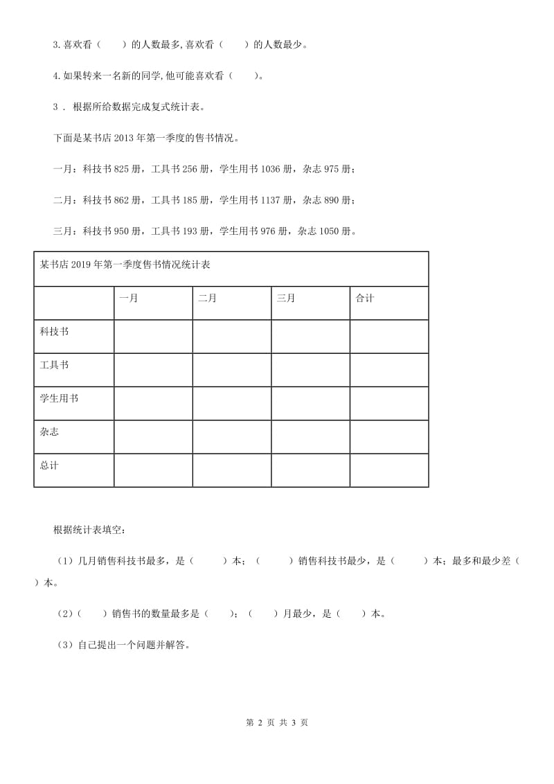 青岛版数学三年级下册第八单元《数据的收集与整理（二）》单元爬坡卷（含解析）_第2页