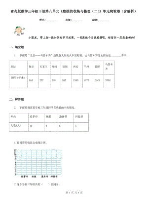 青島版數(shù)學(xué)三年級(jí)下冊(cè)第八單元《數(shù)據(jù)的收集與整理（二）》單元爬坡卷（含解析）