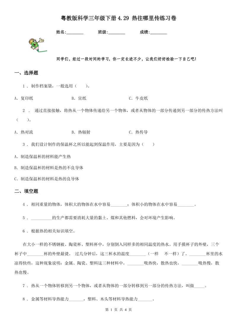 粤教版科学三年级下册4.29 热往哪里传练习卷_第1页