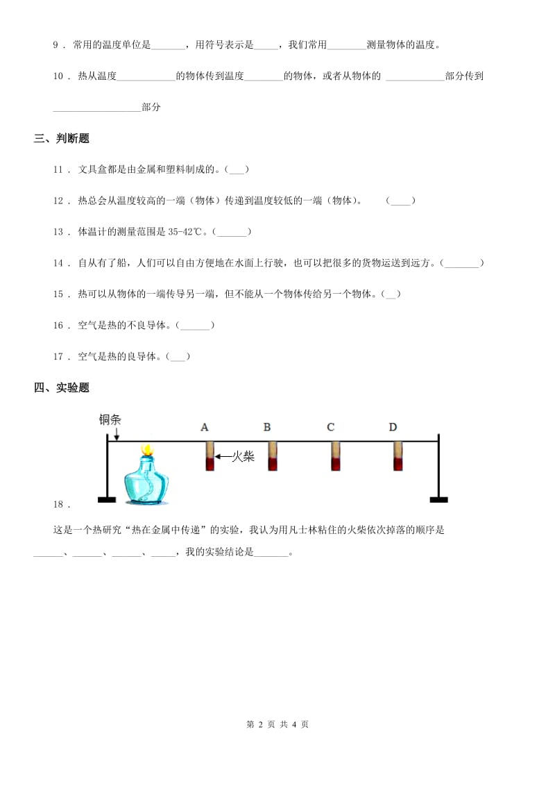 粤教版科学三年级下册4.29 热往哪里传练习卷_第2页