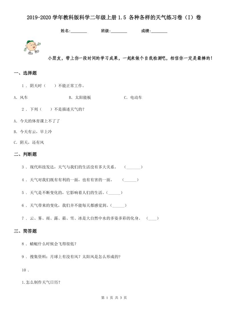 2019-2020学年教科版科学二年级上册1.5 各种各样的天气练习卷（I）卷_第1页