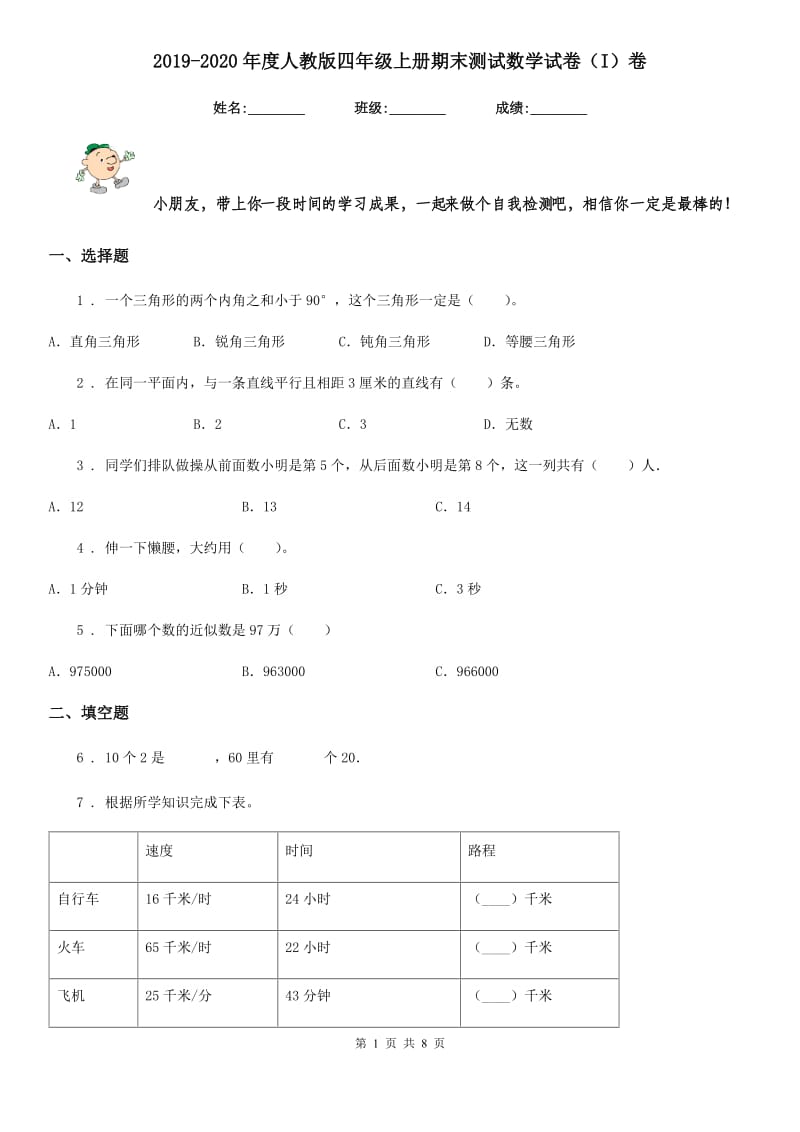 2019-2020年度人教版四年级上册期末测试数学试卷（I）卷_第1页