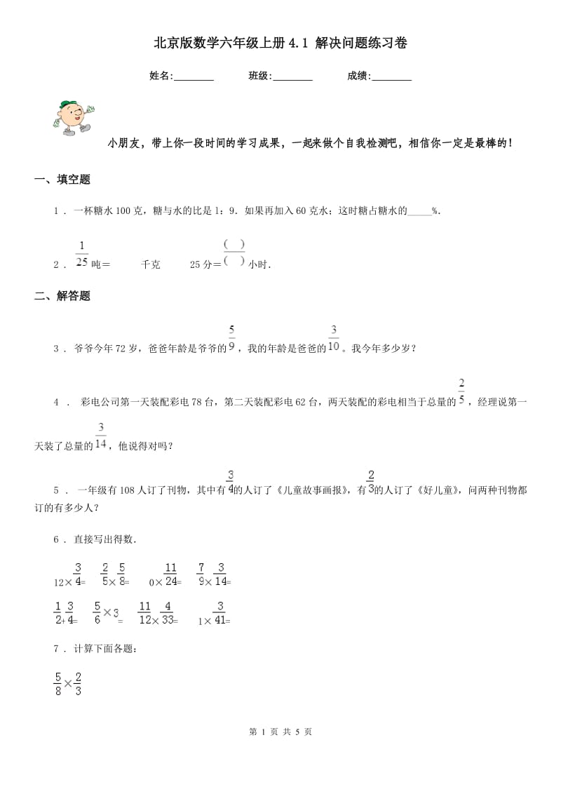 北京版数学六年级上册4.1 解决问题练习卷_第1页