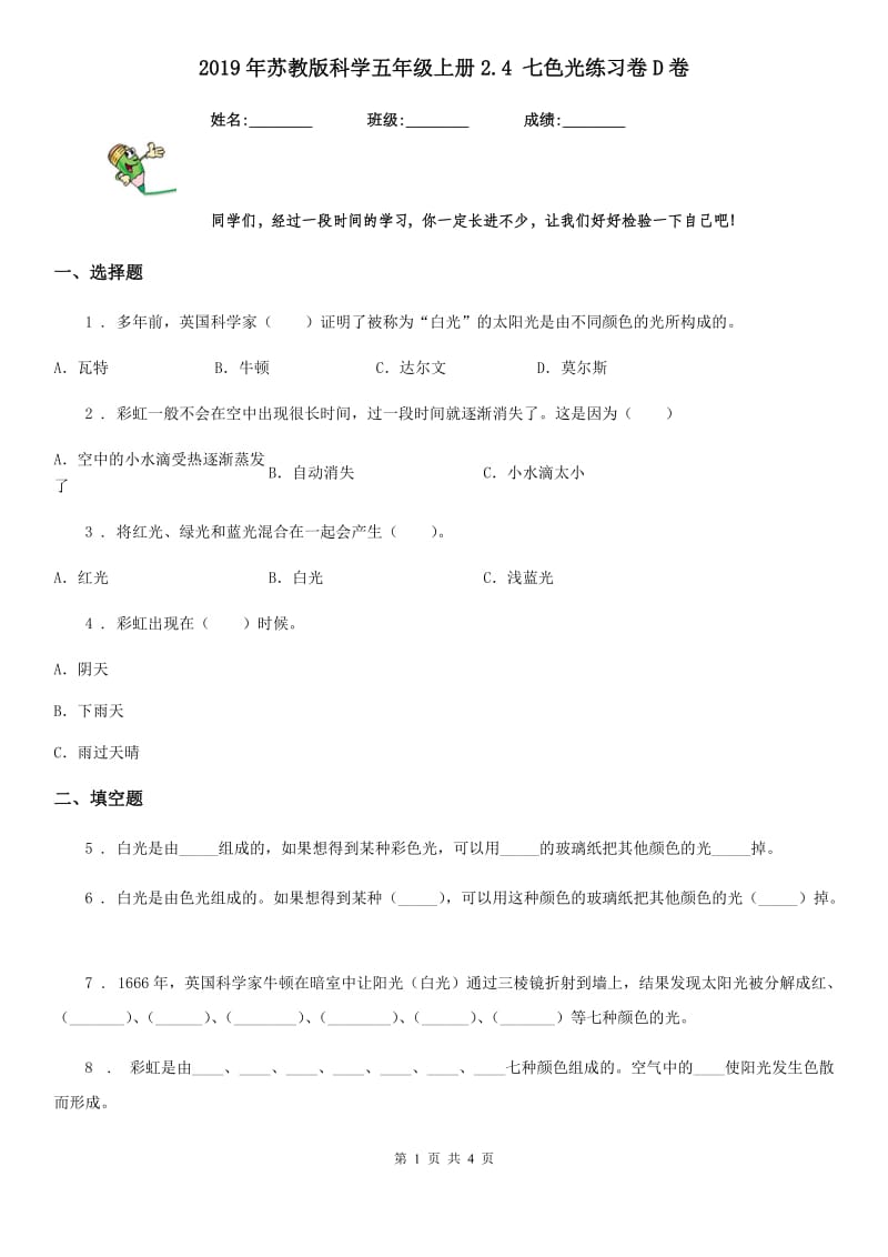 2019年苏教版科学五年级上册2.4 七色光练习卷D卷精编_第1页